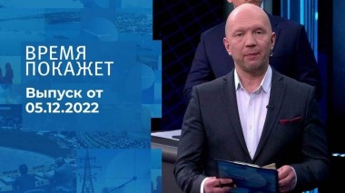 Время покажет. Часть 3. Выпуск от 05.12.2022