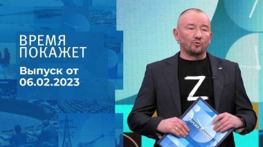 Время покажет. Часть 3. Выпуск от 06.02.2023