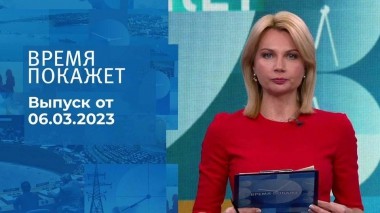 Время покажет. Часть 3. Выпуск от 06.03.2023