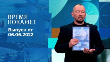 Время покажет. Часть 3. Выпуск от 06.06.2022