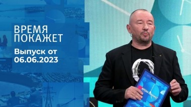 Время покажет. Часть 3. Выпуск от 06.06.2023