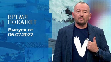 Время покажет. Часть 3. Выпуск от 06.07.2022