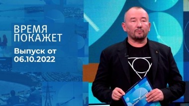 Время покажет. Часть 3. Выпуск от 06.10.2022