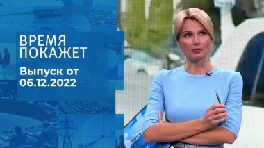 Время покажет. Часть 3. Выпуск от 06.12.2022