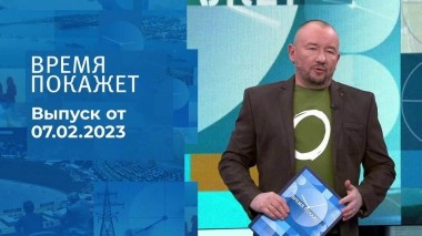 Время покажет. Часть 3. Выпуск от 07.02.2023