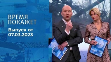 Время покажет. Часть 3. Выпуск от 07.03.2023
