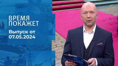 Время покажет. Часть 3. Выпуск от 07.05.2024