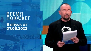 Время покажет. Часть 3. Выпуск от 07.06.2022