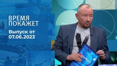 Время покажет. Часть 3. Выпуск от 07.06.2023