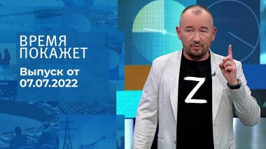 Время покажет. Часть 3. Выпуск от 07.07.2022
