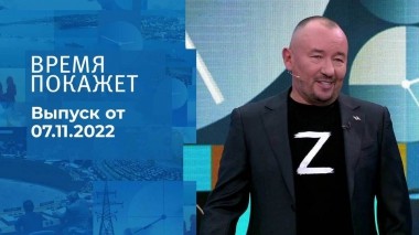 Время покажет. Часть 3. Выпуск от 07.11.2022