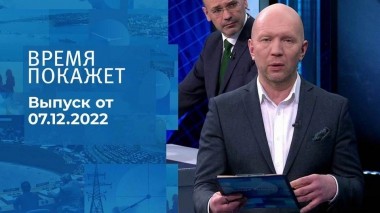 Время покажет. Часть 3. Выпуск от 07.12.2022