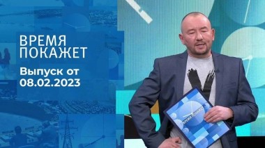 Время покажет. Часть 3. Выпуск от 08.02.2023