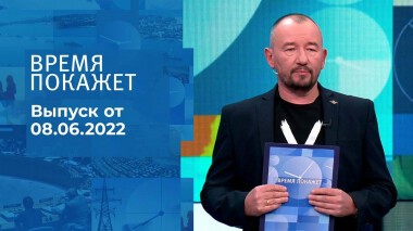 Время покажет. Часть 3. Выпуск от 08.06.2022