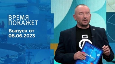 Время покажет. Часть 3. Выпуск от 08.06.2023