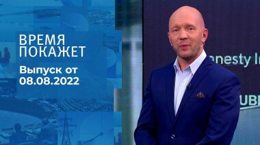Время покажет. Часть 3. Выпуск от 08.08.2022