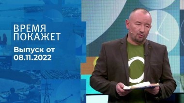 Время покажет. Часть 3. Выпуск от 08.11.2022