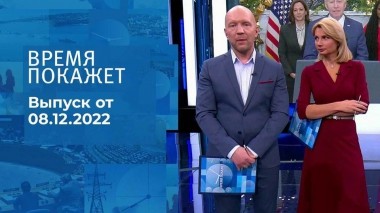 Время покажет. Часть 3. Выпуск от 08.12.2022