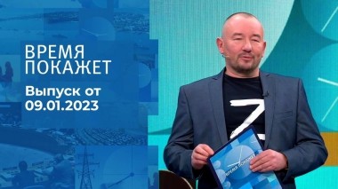 Время покажет. Часть 3. Выпуск от 09.01.2023