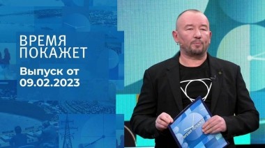 Время покажет. Часть 3. Выпуск от 09.02.2023