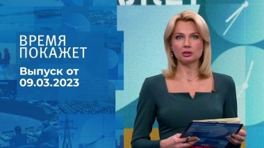 Время покажет. Часть 3. Выпуск от 09.03.2023