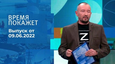 Время покажет. Часть 3. Выпуск от 09.06.2022