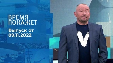 Время покажет. Часть 3. Выпуск от 09.11.2022