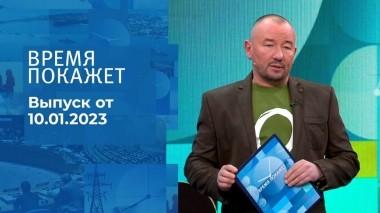 Время покажет. Часть 3. Выпуск от 10.01.2023
