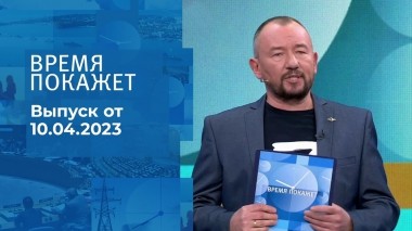 Время покажет. Часть 3. Выпуск от 10.04.2023