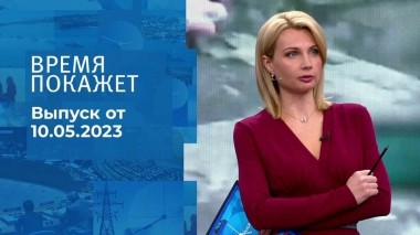 Время покажет. Часть 3. Выпуск от 10.05.2023