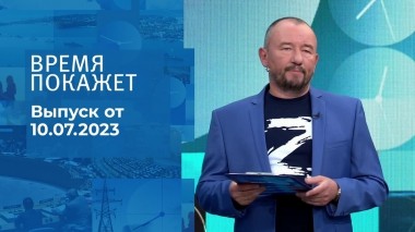 Время покажет. Часть 3. Выпуск от 10.07.2023