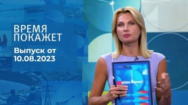 Время покажет. Часть 3. Выпуск от 10.08.2023