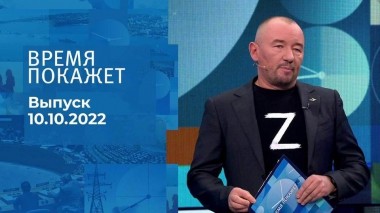 Время покажет. Часть 3. Выпуск от 10.10.2022