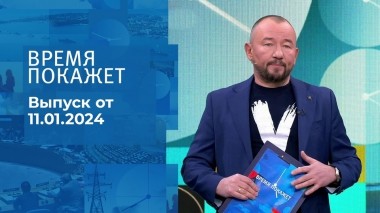 Время покажет. Часть 3. Выпуск от 11.01.2024