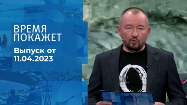Время покажет. Часть 3. Выпуск от 11.04.2023