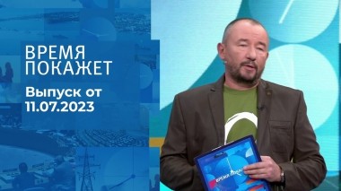 Время покажет. Часть 3. Выпуск от 11.07.2023
