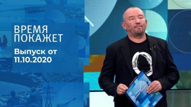 Время покажет. Часть 3. Выпуск от 11.10.2022