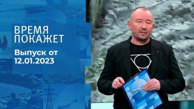 Время покажет. Часть 3. Выпуск от 12.01.2023