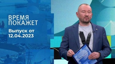 Время покажет. Часть 3. Выпуск от 12.04.2023