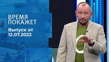 Время покажет. Часть 3. Выпуск от 12.07.2022