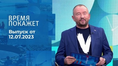 Время покажет. Часть 3. Выпуск от 12.07.2023