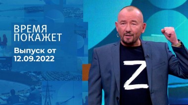 Время покажет. Часть 3. Выпуск от 12.09.2022