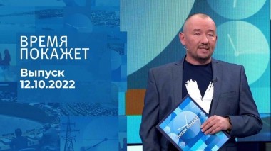 Время покажет. Часть 3. Выпуск от 12.10.2022