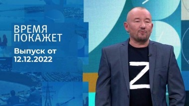 Время покажет. Часть 3. Выпуск от 12.12.2022