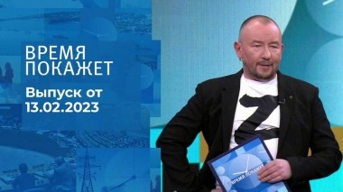 Время покажет. Часть 3. Выпуск от 13.02.2023