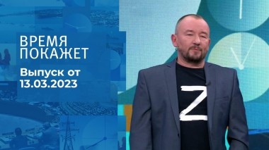 Время покажет. Часть 3. Выпуск от 13.03.2023