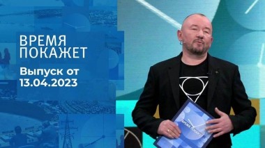 Время покажет. Часть 3. Выпуск от 13.04.2023