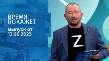 Время покажет. Часть 3. Выпуск от 13.06.2023