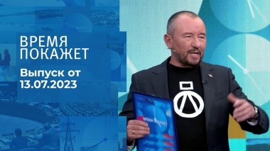 Время покажет. Часть 3. Выпуск от 13.07.2023