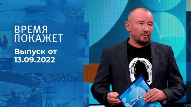 Время покажет. Часть 3. Выпуск от 13.09.2022